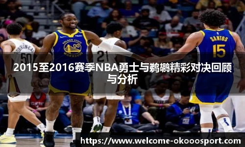 2015至2016赛季NBA勇士与鹈鹕精彩对决回顾与分析