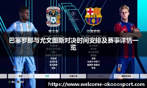 巴塞罗那与尤文图斯对决时间安排及赛事详情一览