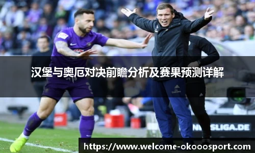 汉堡与奥厄对决前瞻分析及赛果预测详解