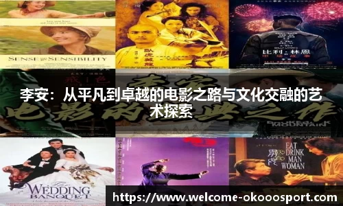 李安：从平凡到卓越的电影之路与文化交融的艺术探索