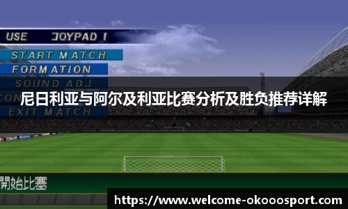 尼日利亚与阿尔及利亚比赛分析及胜负推荐详解