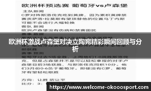 欧洲杯激战卢森堡对决立陶宛精彩瞬间回顾与分析