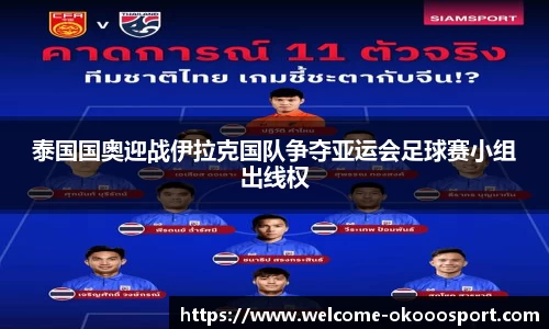泰国国奥迎战伊拉克国队争夺亚运会足球赛小组出线权