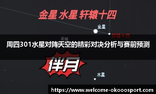 周四301水星对阵天空的精彩对决分析与赛前预测