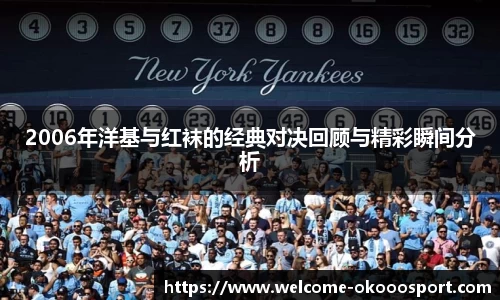 2006年洋基与红袜的经典对决回顾与精彩瞬间分析