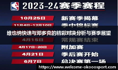 维也纳快速与邓多克的精彩对决分析与赛季展望