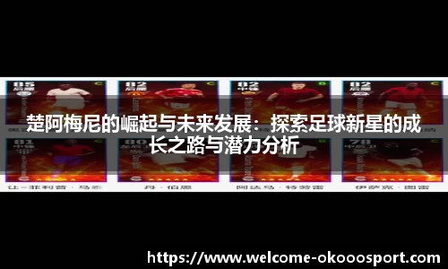 楚阿梅尼的崛起与未来发展：探索足球新星的成长之路与潜力分析