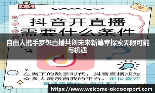 自由人携手梦想直播共创未来新篇章探索无限可能与机遇