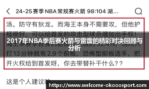 2017年NBA季后赛火箭与雷霆的精彩对决回顾与分析
