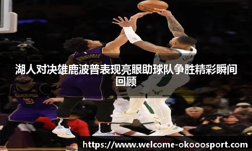 湖人对决雄鹿波普表现亮眼助球队争胜精彩瞬间回顾
