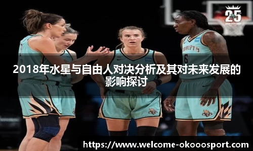2018年水星与自由人对决分析及其对未来发展的影响探讨