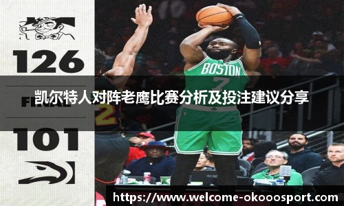 凯尔特人对阵老鹰比赛分析及投注建议分享