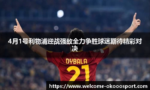 4月1号利物浦迎战强敌全力争胜球迷期待精彩对决