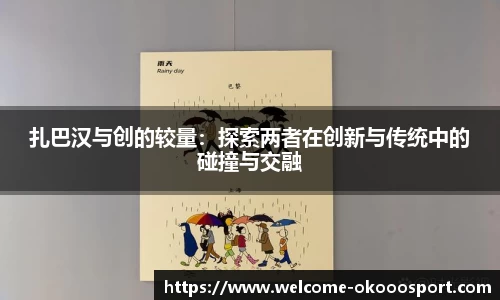扎巴汉与创的较量：探索两者在创新与传统中的碰撞与交融