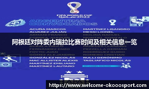 阿根廷对阵委内瑞拉比赛时间及相关信息一览