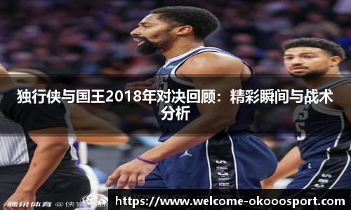独行侠与国王2018年对决回顾：精彩瞬间与战术分析