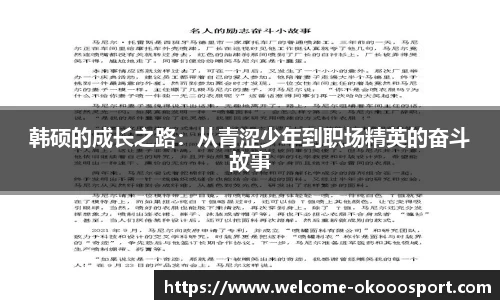 韩硕的成长之路：从青涩少年到职场精英的奋斗故事