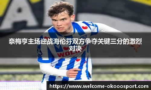 奈梅亨主场迎战海伦芬双方争夺关键三分的激烈对决