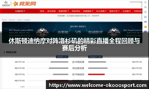 休斯顿迪纳摩对阵洛杉矶的精彩直播全程回顾与赛后分析