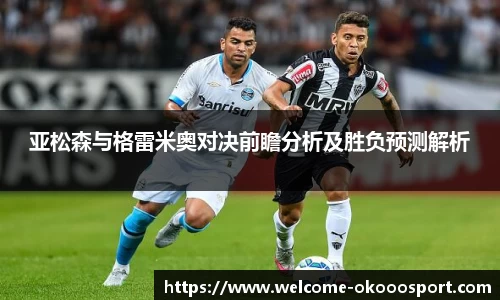 亚松森与格雷米奥对决前瞻分析及胜负预测解析