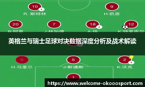 英格兰与瑞士足球对决数据深度分析及战术解读