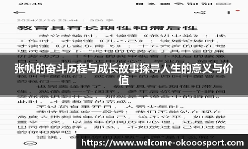 张帆的奋斗历程与成长故事探寻人生的意义与价值