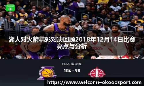 湖人对火箭精彩对决回顾2018年12月14日比赛亮点与分析