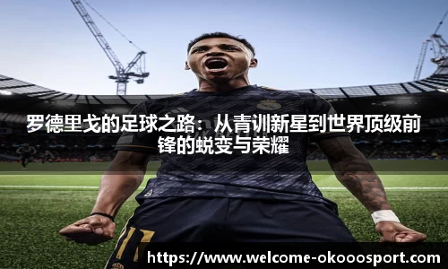 罗德里戈的足球之路：从青训新星到世界顶级前锋的蜕变与荣耀