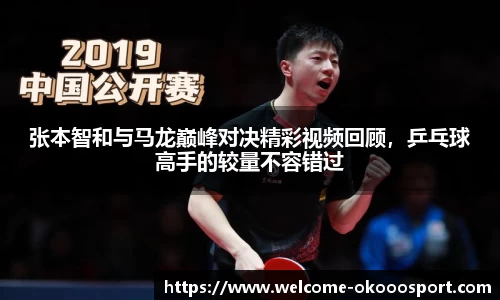 张本智和与马龙巅峰对决精彩视频回顾，乒乓球高手的较量不容错过