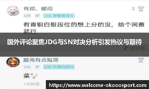 国外评论聚焦JDG与SN对决分析引发热议与期待