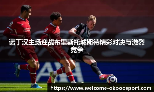 诺丁汉主场迎战布里斯托城期待精彩对决与激烈竞争