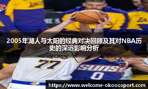 2005年湖人与太阳的经典对决回顾及其对NBA历史的深远影响分析