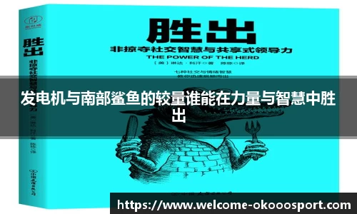 发电机与南部鲨鱼的较量谁能在力量与智慧中胜出