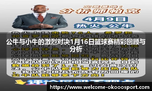 公牛与小牛的激烈对决1月16日篮球赛精彩回顾与分析