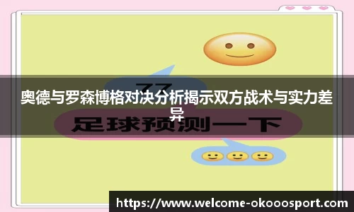 奥德与罗森博格对决分析揭示双方战术与实力差异