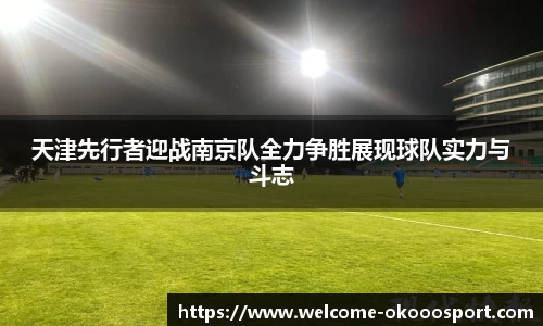 天津先行者迎战南京队全力争胜展现球队实力与斗志