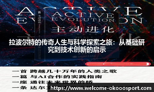 拉波尔特的传奇人生与科学探索之旅：从基础研究到技术创新的启示