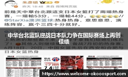 中华台北蓝队迎战日本队力争在国际赛场上再创佳绩