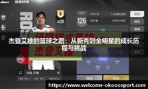杰登艾维的篮球之路：从新秀到全明星的成长历程与挑战