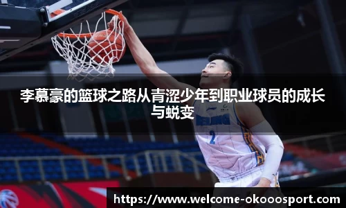 李慕豪的篮球之路从青涩少年到职业球员的成长与蜕变