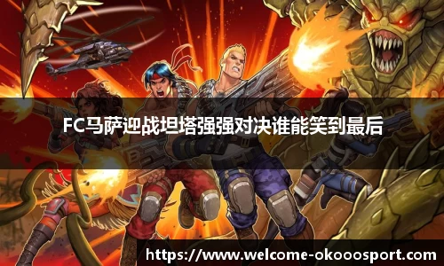 FC马萨迎战坦塔强强对决谁能笑到最后
