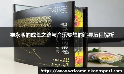 崔永熙的成长之路与音乐梦想的追寻历程解析