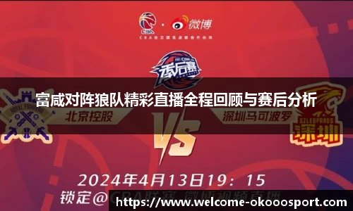富咸对阵狼队精彩直播全程回顾与赛后分析