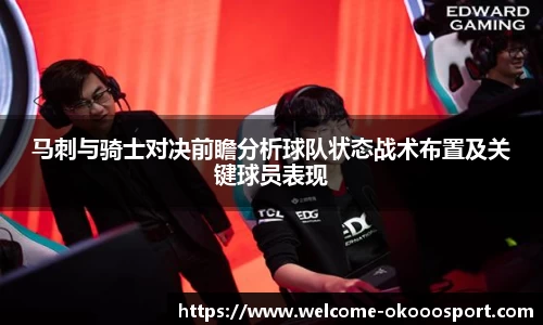 马刺与骑士对决前瞻分析球队状态战术布置及关键球员表现
