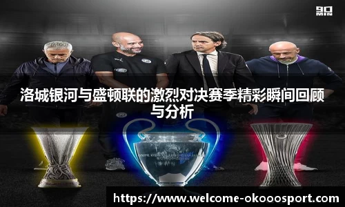 洛城银河与盛顿联的激烈对决赛季精彩瞬间回顾与分析