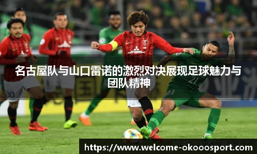 名古屋队与山口雷诺的激烈对决展现足球魅力与团队精神