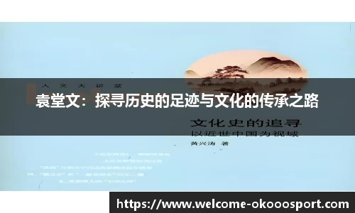 袁堂文：探寻历史的足迹与文化的传承之路