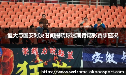 恒大与国安对决时间揭晓球迷期待精彩赛事盛况