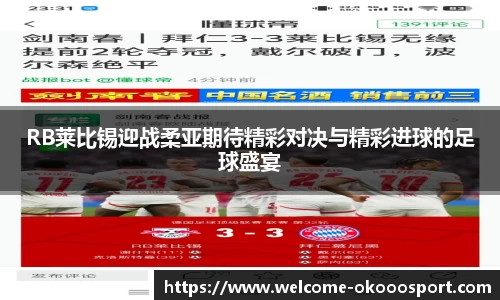 RB莱比锡迎战柔亚期待精彩对决与精彩进球的足球盛宴