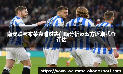 南安联与布莱克浦对决前瞻分析及双方近期状态评估